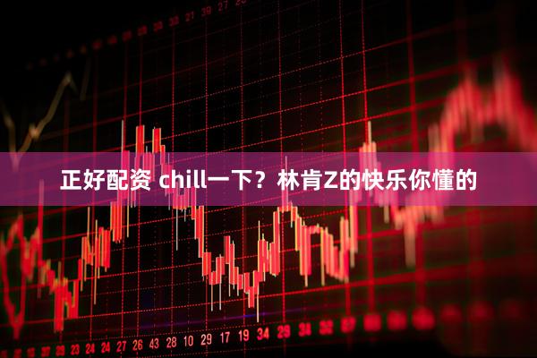 正好配资 chill一下？林肯Z的快乐你懂的